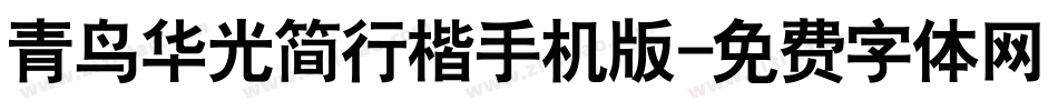 青鸟华光简行楷手机版字体转换