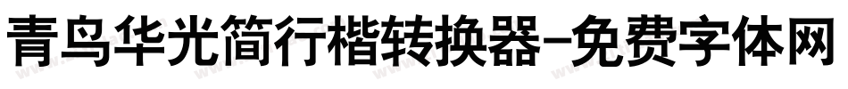 青鸟华光简行楷转换器字体转换