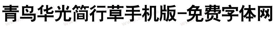 青鸟华光简行草手机版字体转换