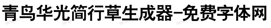 青鸟华光简行草生成器字体转换