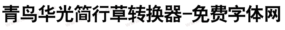 青鸟华光简行草转换器字体转换