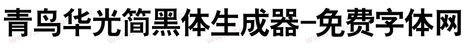 青鸟华光简黑体生成器字体转换