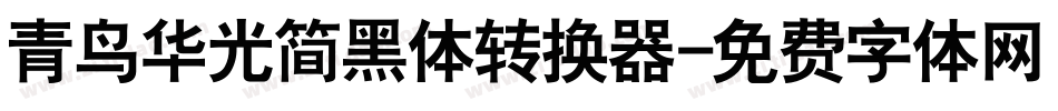 青鸟华光简黑体转换器字体转换