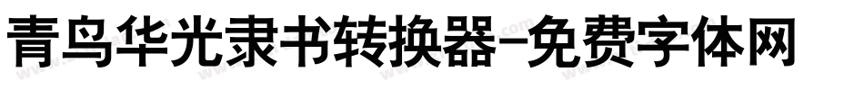 青鸟华光隶书转换器字体转换