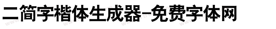 二简字楷体生成器字体转换
