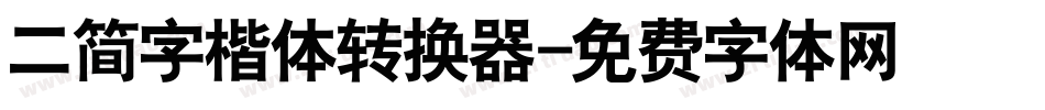 二简字楷体转换器字体转换