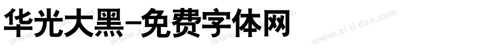 华光大黑字体转换