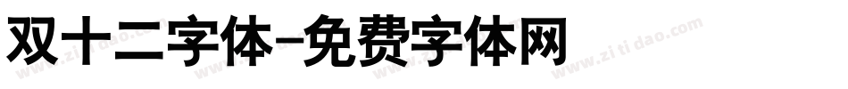 双十二字体字体转换