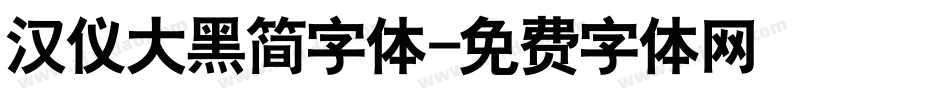 汉仪大黑简字体字体转换