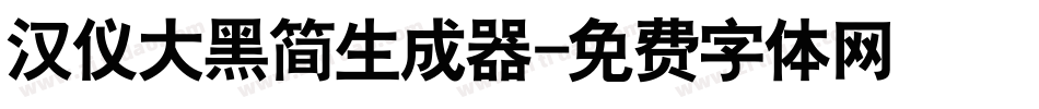 汉仪大黑简生成器字体转换