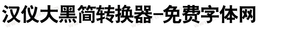 汉仪大黑简转换器字体转换