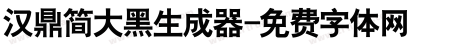 汉鼎简大黑生成器字体转换