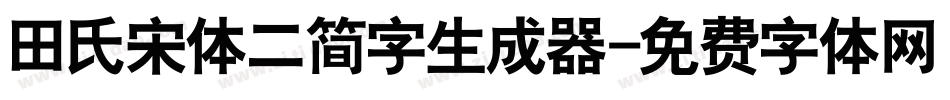 田氏宋体二简字生成器字体转换