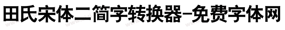 田氏宋体二简字转换器字体转换