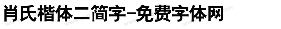 肖氏楷体二简字字体转换