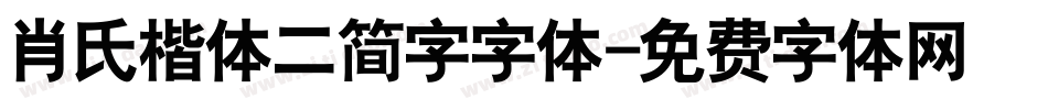 肖氏楷体二简字字体字体转换