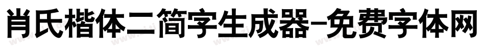 肖氏楷体二简字生成器字体转换