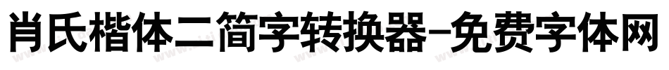 肖氏楷体二简字转换器字体转换