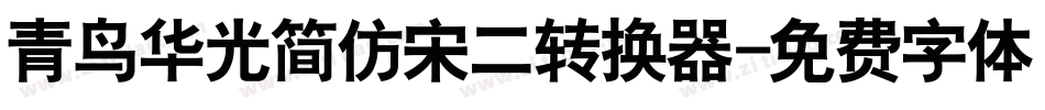 青鸟华光简仿宋二转换器字体转换