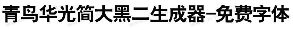 青鸟华光简大黑二生成器字体转换
