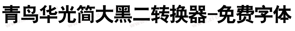 青鸟华光简大黑二转换器字体转换