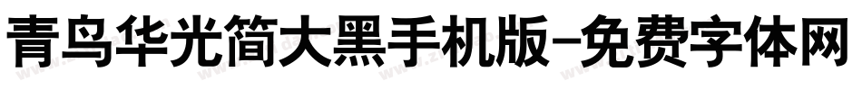 青鸟华光简大黑手机版字体转换