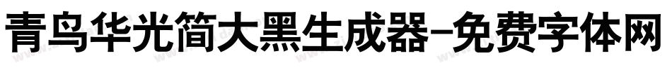 青鸟华光简大黑生成器字体转换