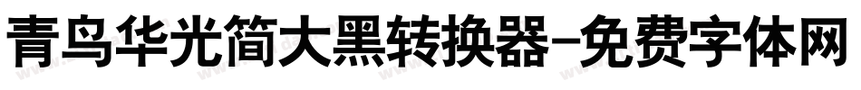 青鸟华光简大黑转换器字体转换