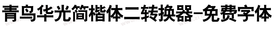 青鸟华光简楷体二转换器字体转换