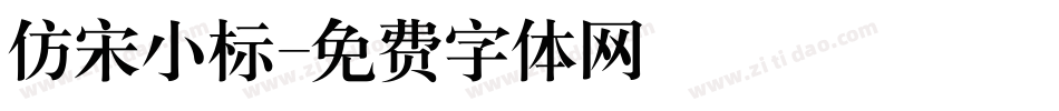 仿宋小标字体转换