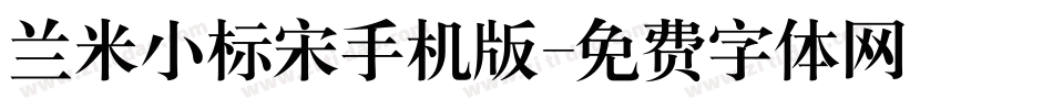 兰米小标宋手机版字体转换