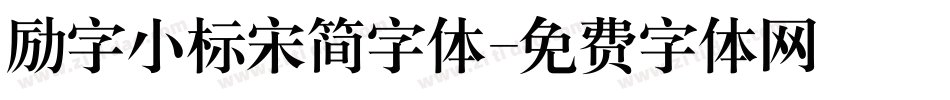 励字小标宋简字体字体转换