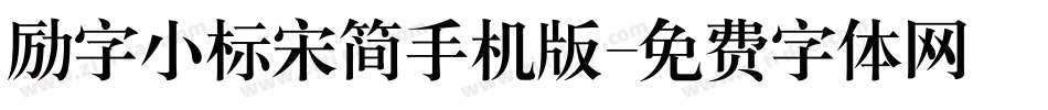 励字小标宋简手机版字体转换