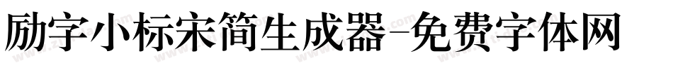 励字小标宋简生成器字体转换