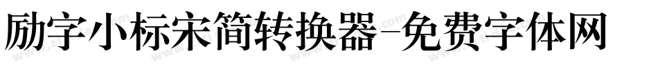 励字小标宋简转换器字体转换