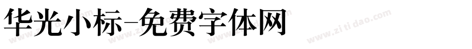 华光小标字体转换