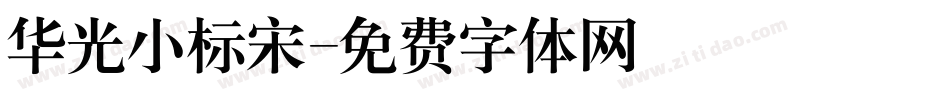 华光小标宋字体转换