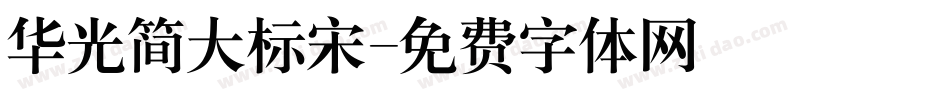 华光简大标宋字体转换