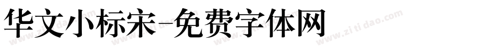 华文小标宋字体转换