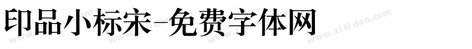 印品小标宋字体转换