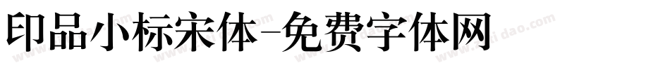 印品小标宋体字体转换