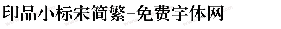 印品小标宋简繁字体转换