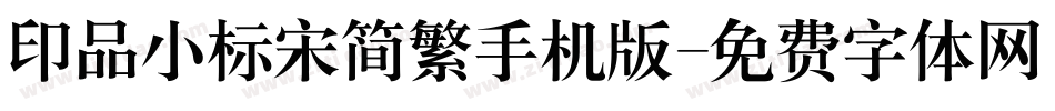 印品小标宋简繁手机版字体转换