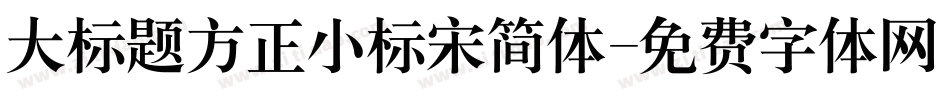 大标题方正小标宋简体字体转换