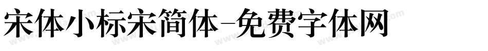 宋体小标宋简体字体转换