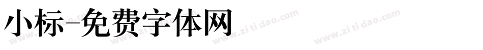 小标字体转换