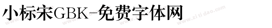 小标宋GBK字体转换