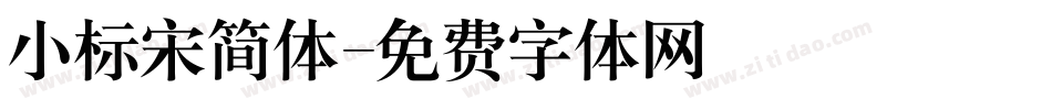 小标宋简体字体转换