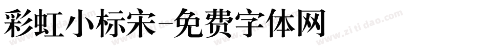 彩虹小标宋字体转换