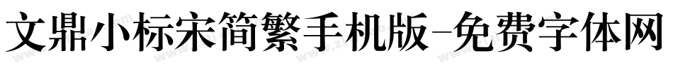 文鼎小标宋简繁手机版字体转换